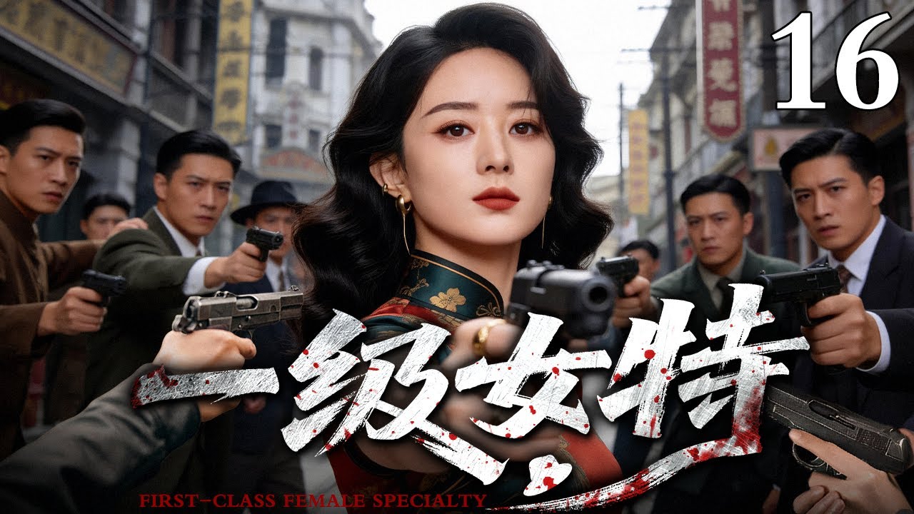 【2026最新谍战剧】一级女特 16｜#赵丽颖 化身军统特工，在亲手除掉叛徒后接过其代号潜入敌营，生死一线间，她的枪口将瞄准谁？（赵丽颖/徐僧）
