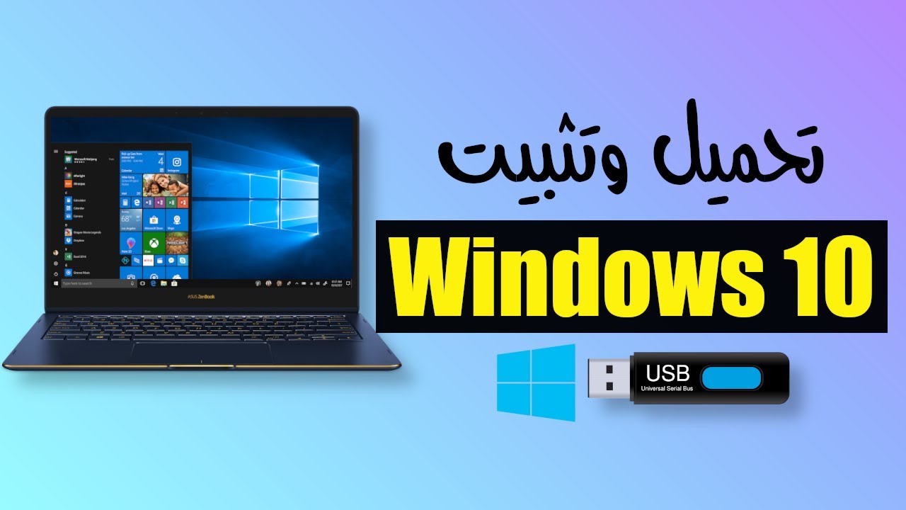 للمبتدئين...تحميل وتثبيت ويندوز 10 كالمحترفين