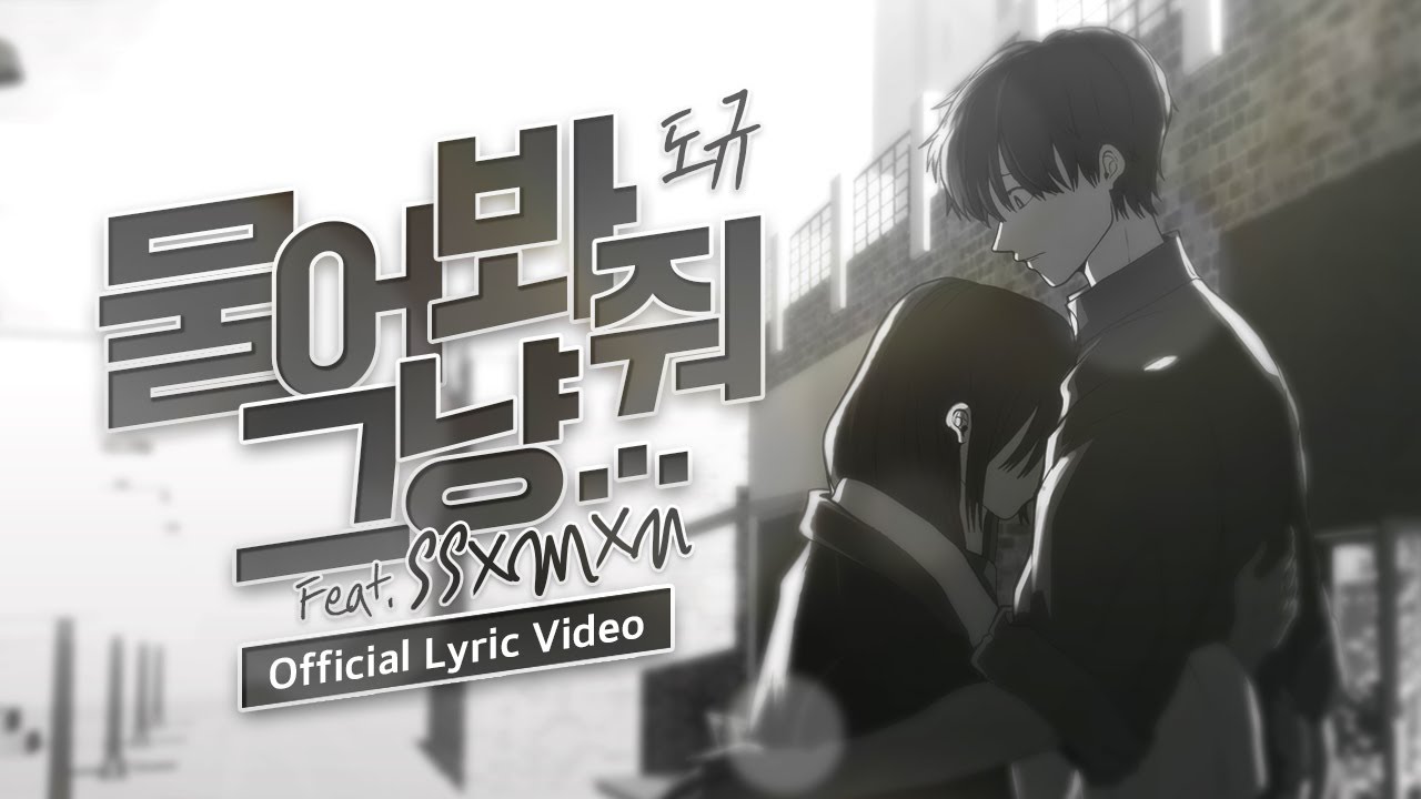 도규 - 물어봐 줘 그냥.. (Feat. ssxmxn) (Official Lyric Video)