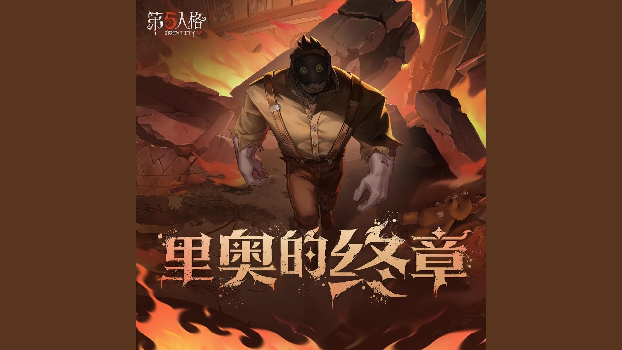 里奥的终章