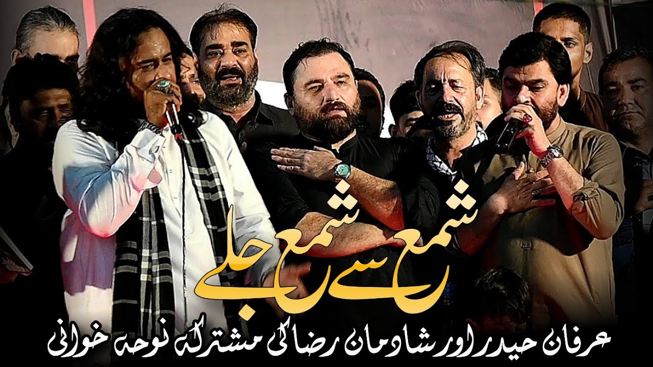 Shama Say Shama Jalay || Irfan Haider Along With Shadman Raza || Majlis e Chehlum Shohada e Jamshoro