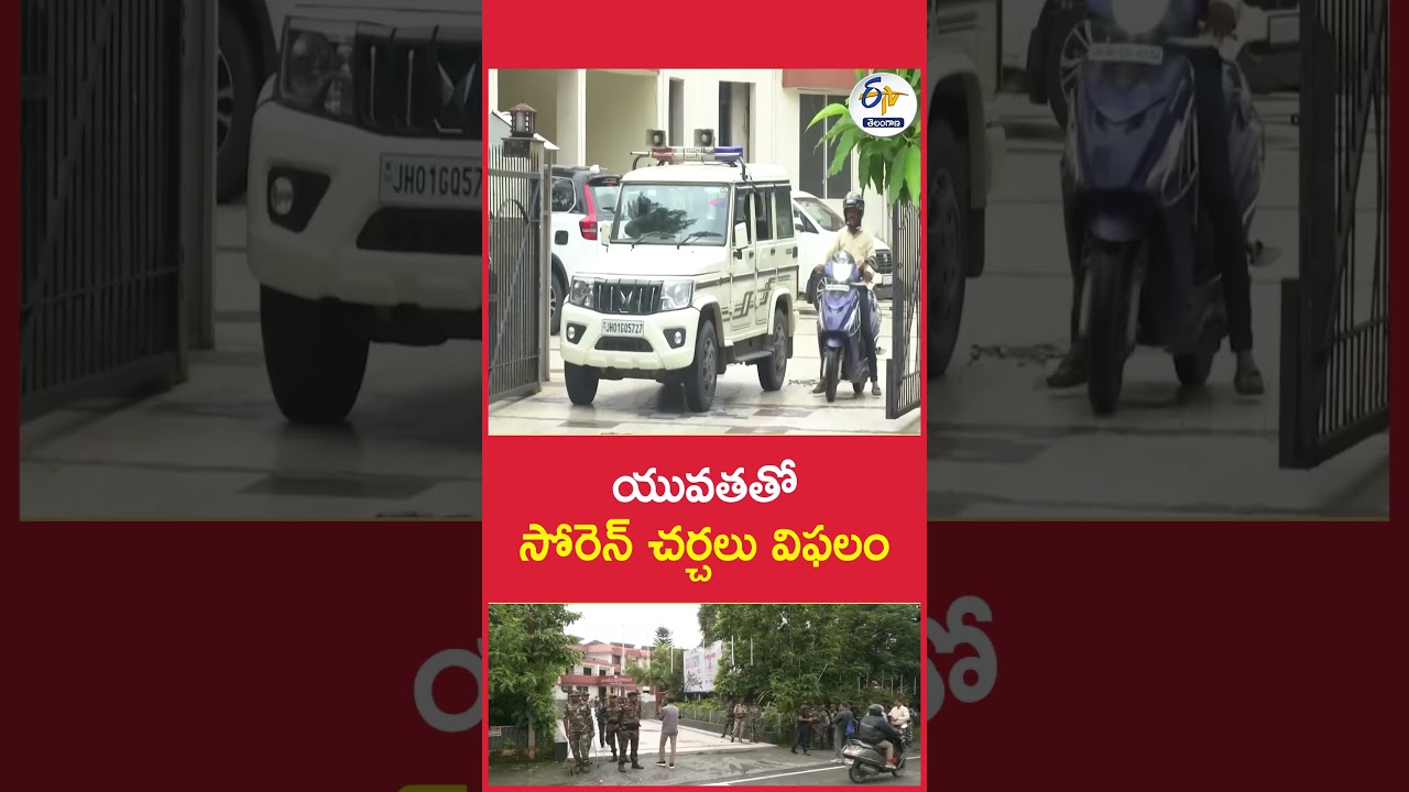 యువతతో సోరెన్ చర్చలు విఫలం