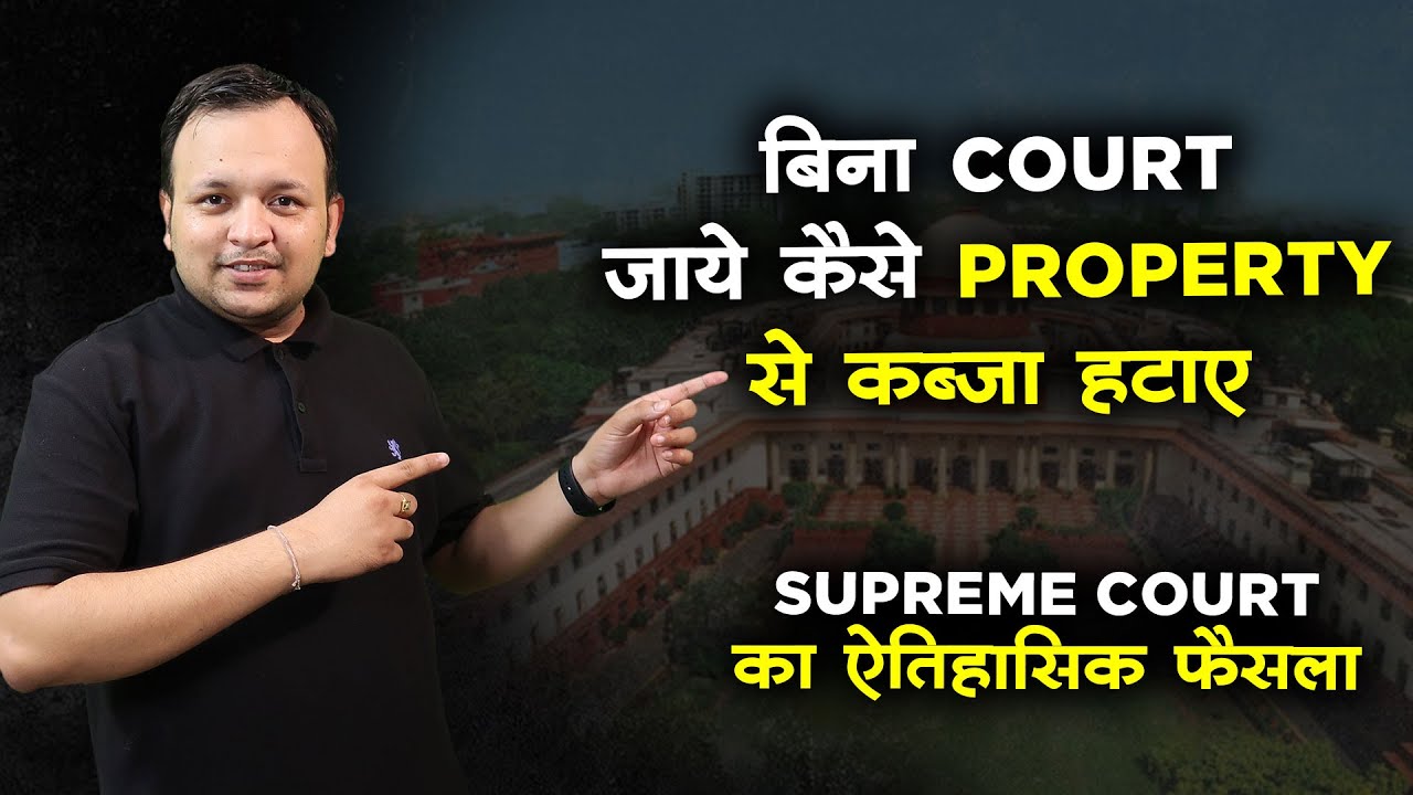 1 दिन में प्रॉपर्टी से कब्ज़ा हटाए-Landmark Judgement by Supreme Court on Adverse possession in Hindi