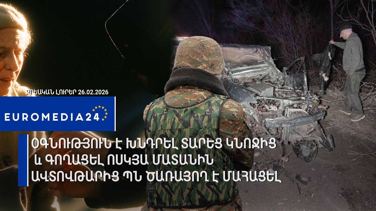 Օգնություն է խնդրել տարեց կնոջից և գողացել ոսկյա մատանին․ Ավտովթարից ՊՆ ծառայող է մահացել