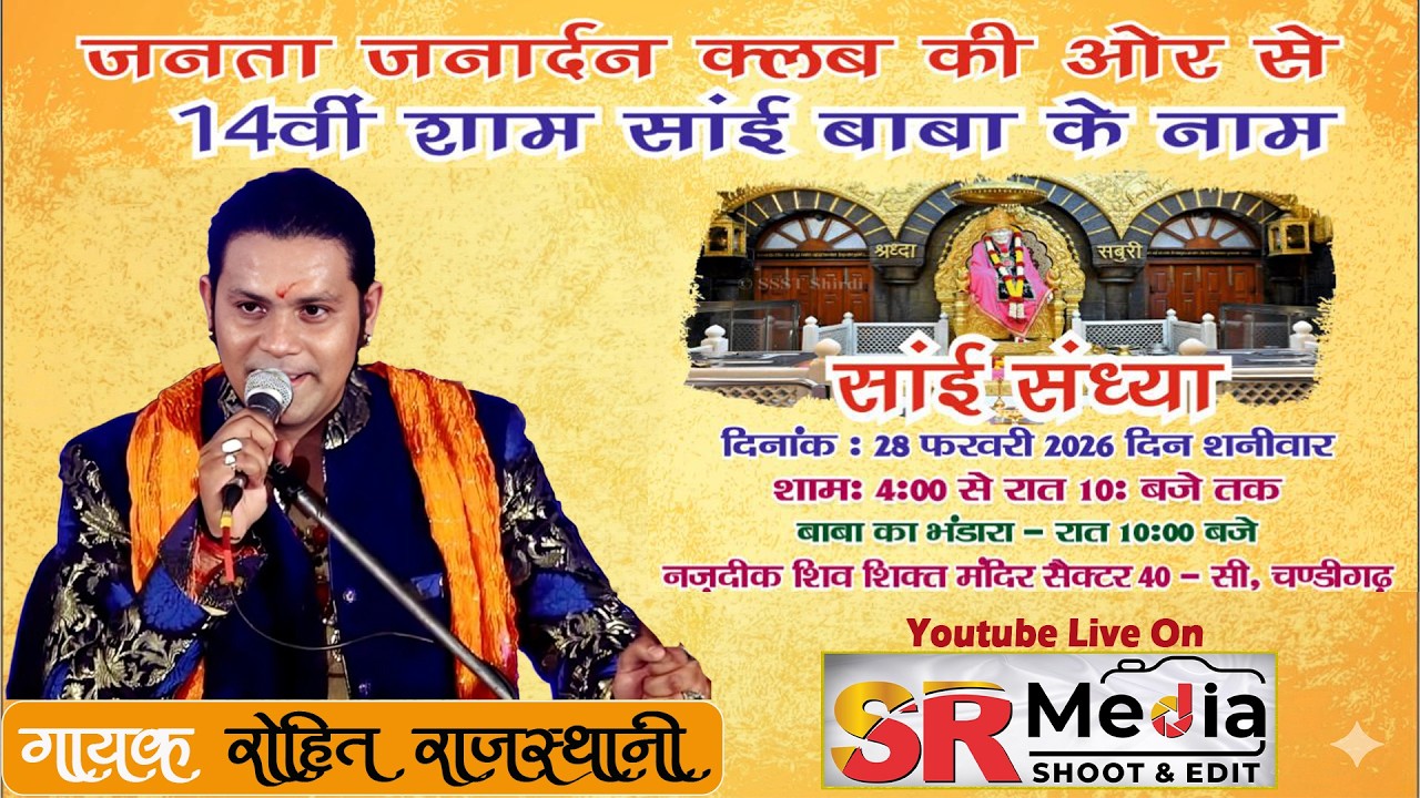 🔴Live- Rohit Rajasathani साई संध्या, जनता जनारदन की और से सैक्टर 40 सी, चंडीगढ़ 28 Feb 26 | SR Media