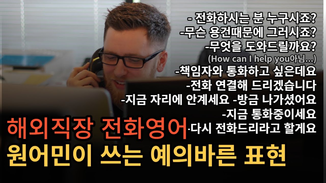 원어민이 직장에서 매일 쓰는 예의바른 전화영어 표현 | 공손한 영어표현 | 비지니스 영어
