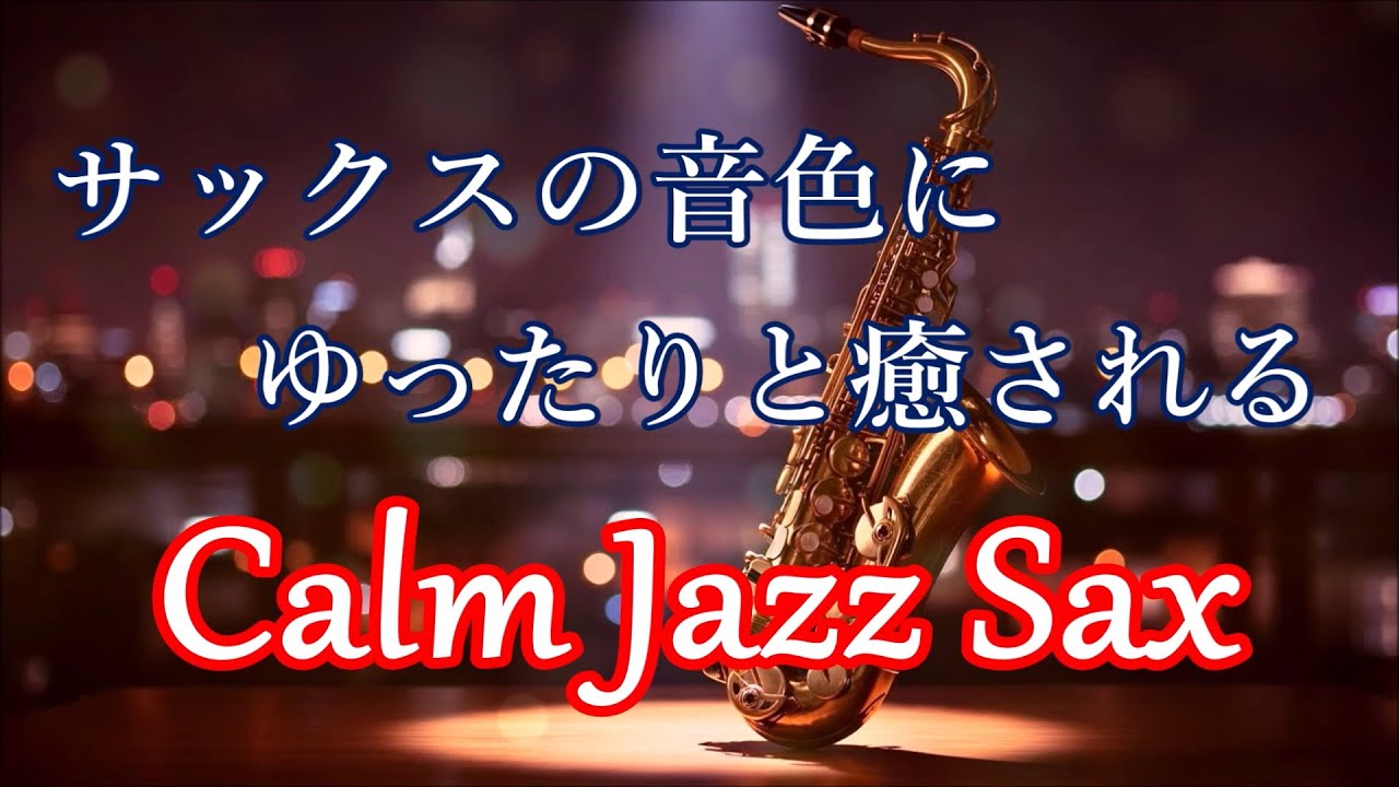 ゆったりジャズ 🎷 サックスの音色が心地いい&hellip;  ゆったりと落ち着く ジャズ BGM - 癒しのジャズ・リラックス音楽・睡眠用、作業用BGMに - Calm Jazz Sax Music