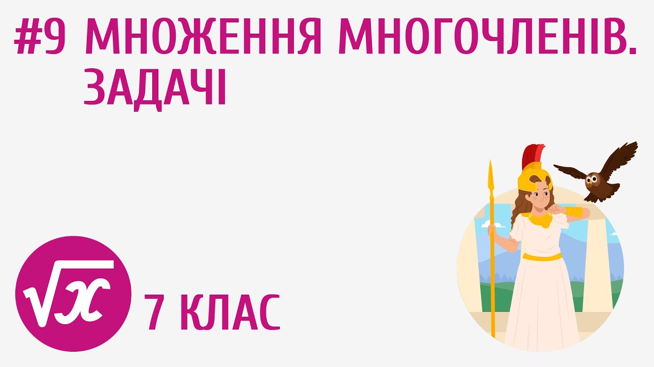Множення многочленів. Задачі #9