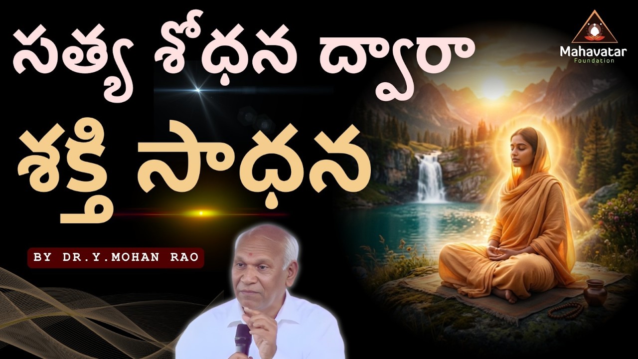 సత్య శోధన ద్వారా శక్తి సాధన ! I ప్రశ్నోత్తరాలు I Dr.Y.Mohan Rao