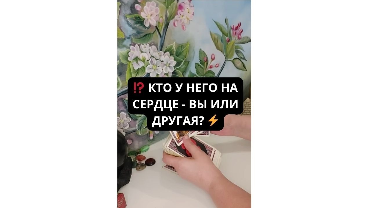 А ЗНАЕТЕ ЛИ ВЫ? 💯 КТО У НЕГО НА СЕРДЦЕ - ВЫ ИЛИ ДРУГАЯ? ⚡️Расклад Таро Гадание онлайн Эммануэль Таро