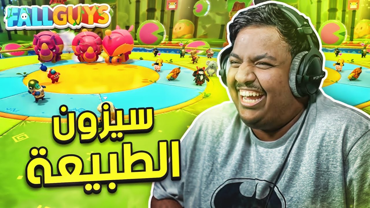 سيزون الطبيعة ! - ضحك مع الشباب 😂 | Fall Guys Season 5