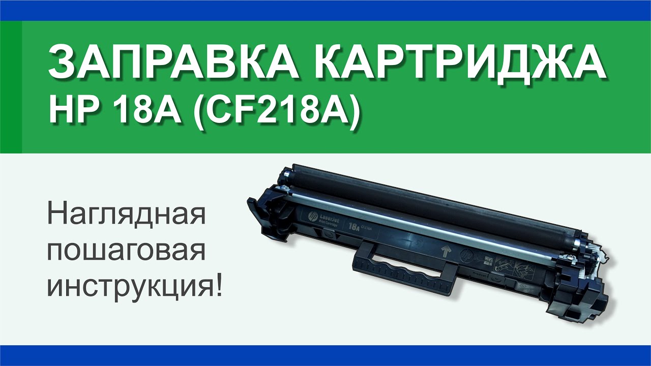 Заправка картриджа HP 18А (CF218A): инструкция | Гильдия правильного сервиса