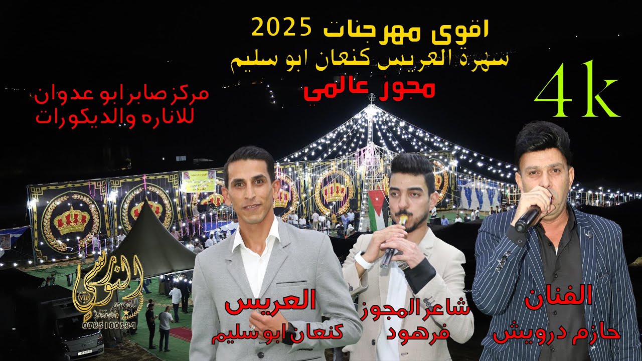 مجوز عالمي الفنان حازم درويش شاعر المجوز فرهود سهرة كنعان ابو سليم #جديد تسجيلات النورسي 0785100384
