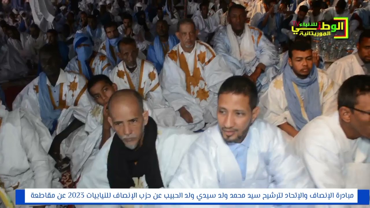 كرو | ريبورتاج من فعاليات مبادرة الإنصاف والإتحاد لترشيح سيد محمد ولد سيدي ولد الحبيب عن حزب الإنصاف