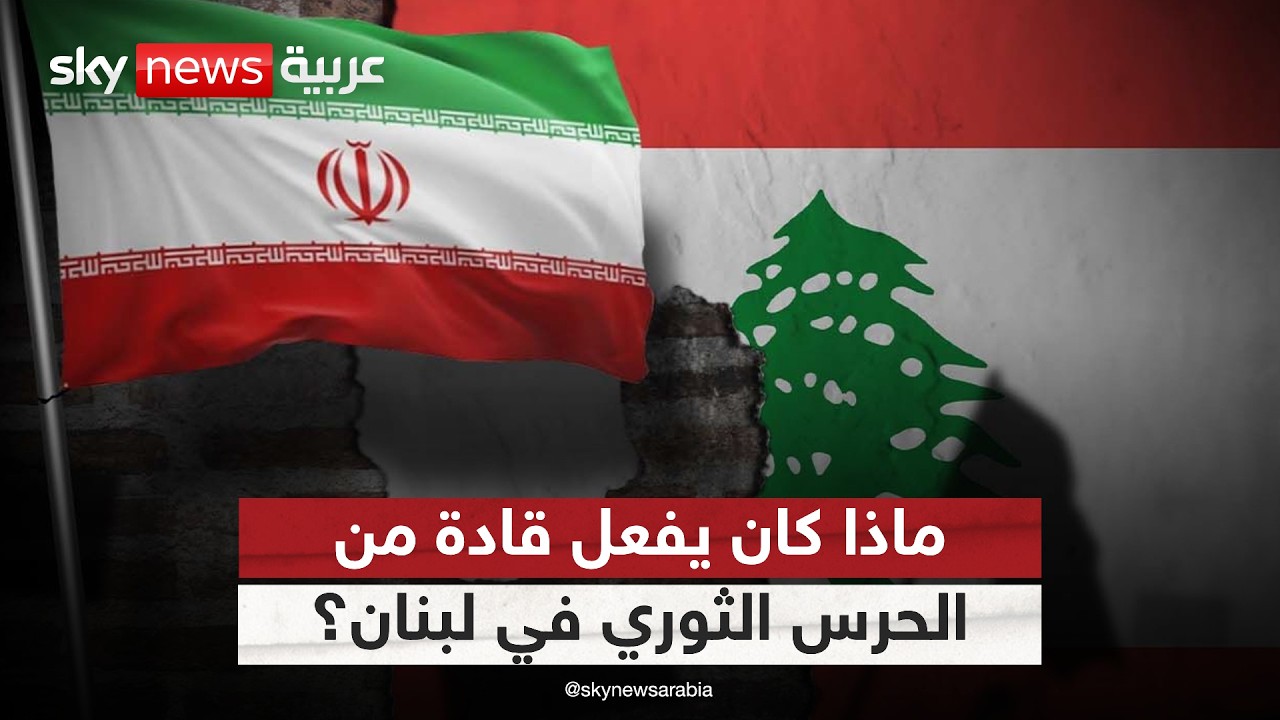 خروج قيادات من الحرس الثوري من لبنان يثير التساؤلات.. ماذا كانوا يفعلون هناك؟