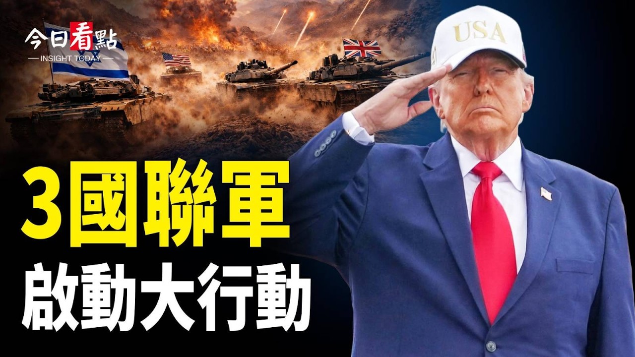 3國特工入伊大行動 美末日飛機啟動！川普預告戰爭結束；伊朗挾持世界為「人質」！盧比奧語出驚人；統治中東邪惡計劃被扼殺 美爆24小時摧毀目標清單【今日看點】