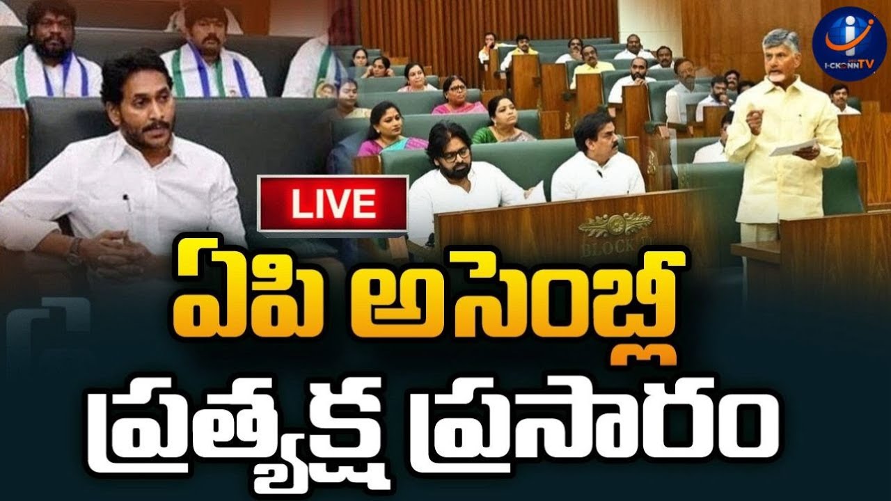 LIVE : ఏపీ అసెంబ్లీ సమావేశాలు | ప్రత్యక్ష ప్రసారం | APAssembly | APPolitics | Ickonn Tv
