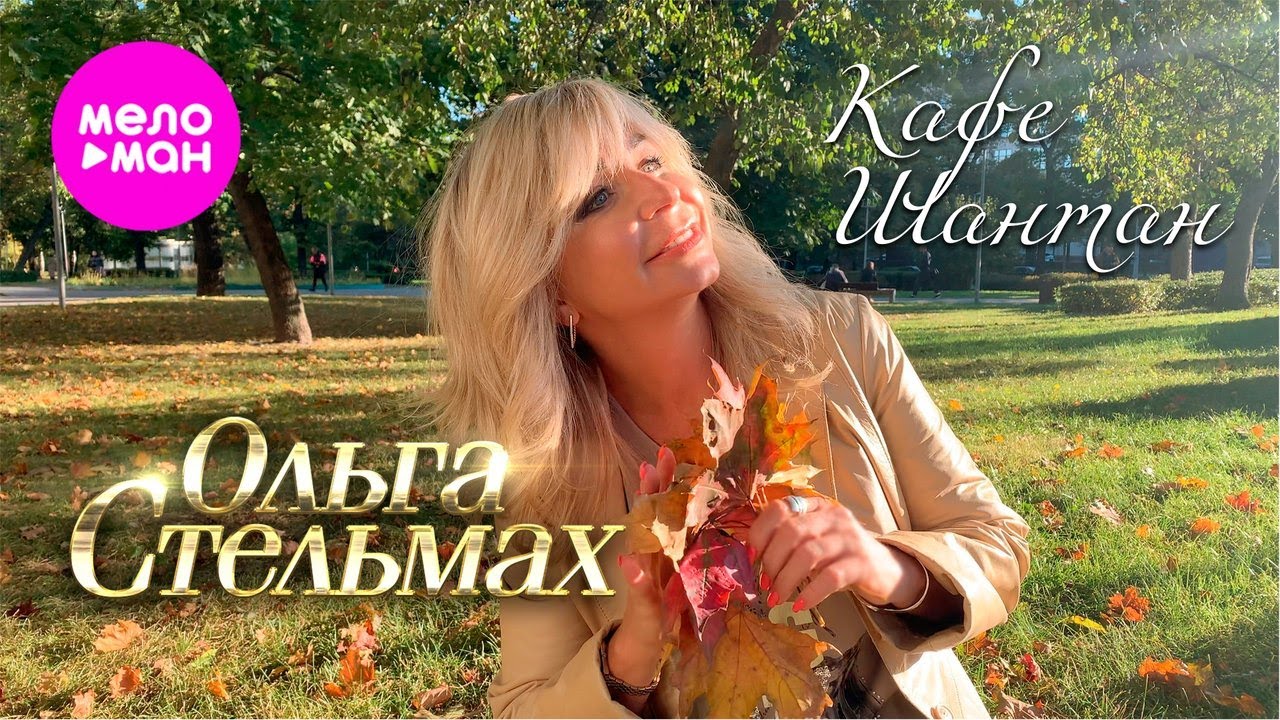 Ольга Стельмах &ndash; Кафе-Шантан (Official video, 2025)