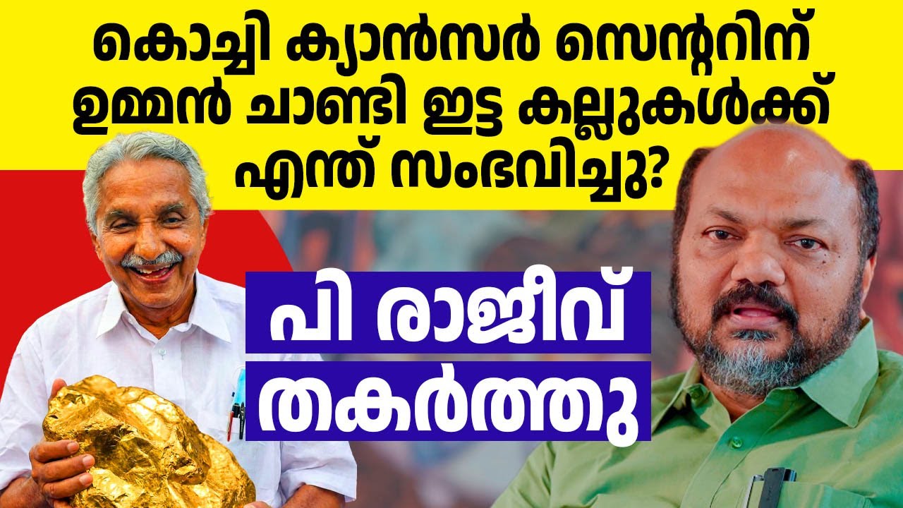 തള്ളുമായി കൊങ്ങികൾ വരും മുമ്പേ പച്ചകള്ളം പൊളിച്ച് പി രാജീവ് 🔥🔥