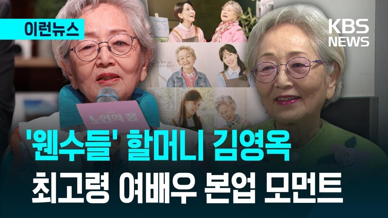 [이런뉴스] “묵은지 같은 맛은 우리한테 배워라” 89세 배우 김영옥 인터뷰 / KBS 2026.02.28.