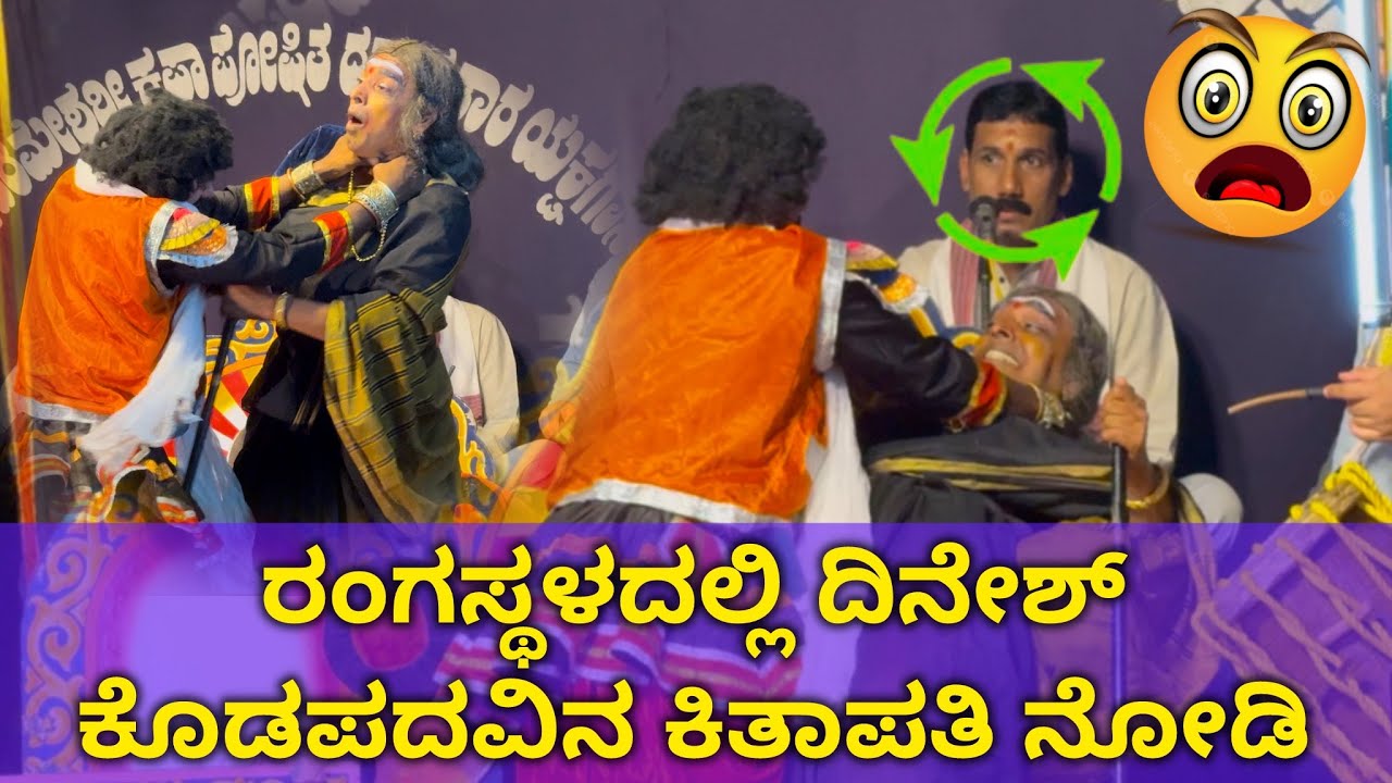 ರಂಗಸ್ಥಳದಲ್ಲಿ ದಿನೇಶ್ ಕೊಡಪದವಿನ ಕಿತಾಪತಿ ನೋಡಿ😱🫣| Bappanadu Mela |