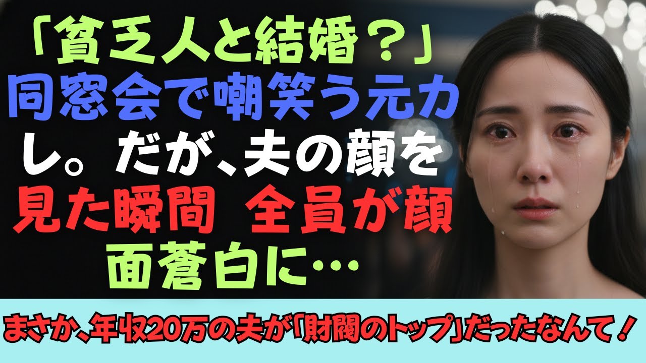 「負け犬」と嘲笑され、余命僅かな母のため“底辺”の男と結婚した私。同窓会で元カレに見下された瞬間、夫の正体が判明し会場は静まり返った。