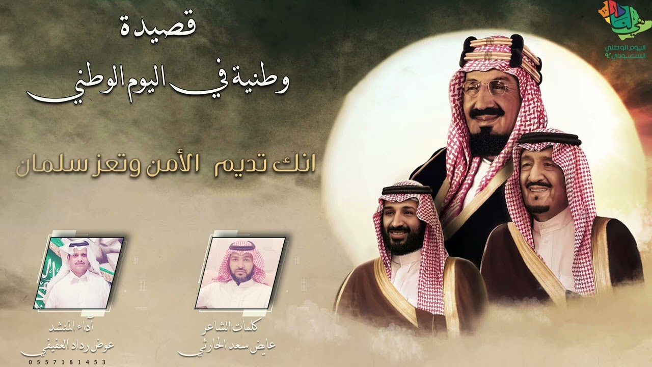 شيله وطنيه في اليوم الوطني للشاعر عايض سعد الحارثي اداعوض العفيفي
