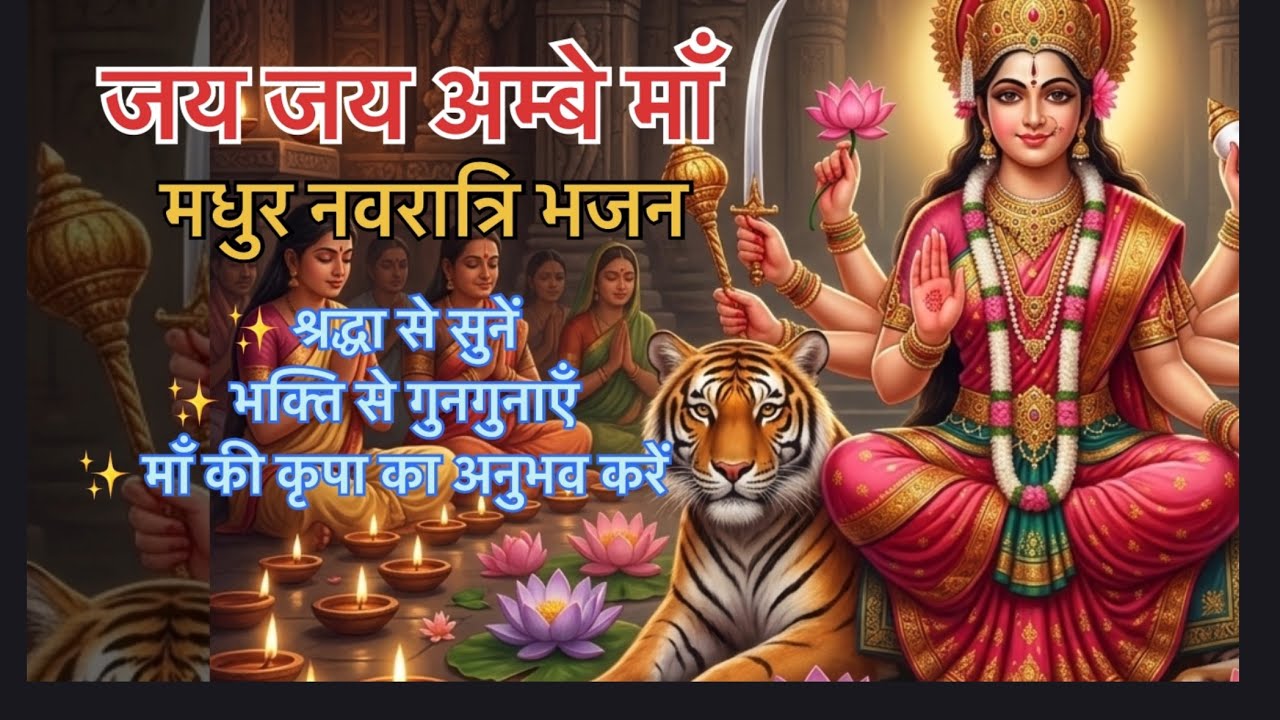 जय जय अम्बे माँ | अम्बे माँ का मधुर भजन | नवरात्रि भजन | #ambemaa #navratri #bhakti #bhajan