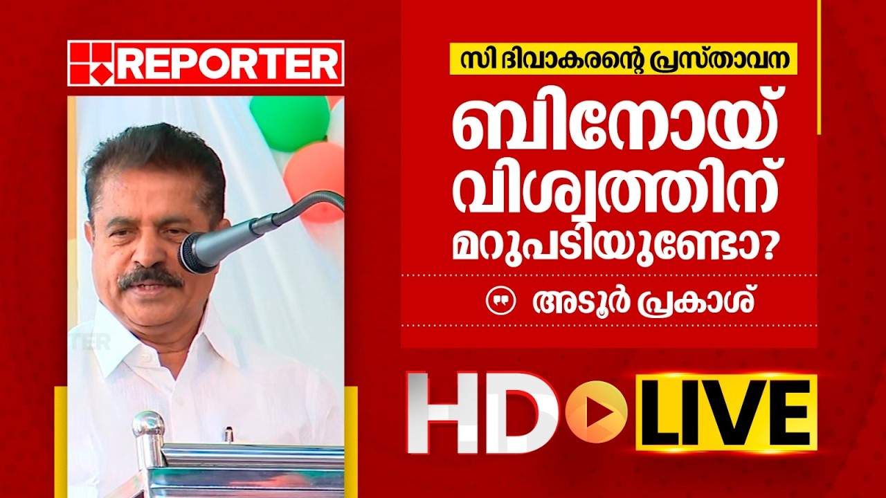 LIVE | അടൂർ പ്രകാശ് തത്സമയം | Adoor Prakash | REPORTER T V