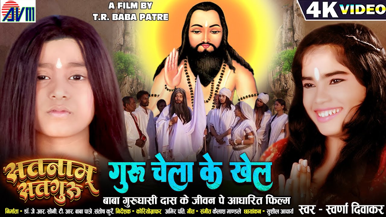 Satnam Satguru | Swarna Diwakar | Guru Chela Ke Khel | Cg Panthi Song | New Chhattisgarhi Gana 2023