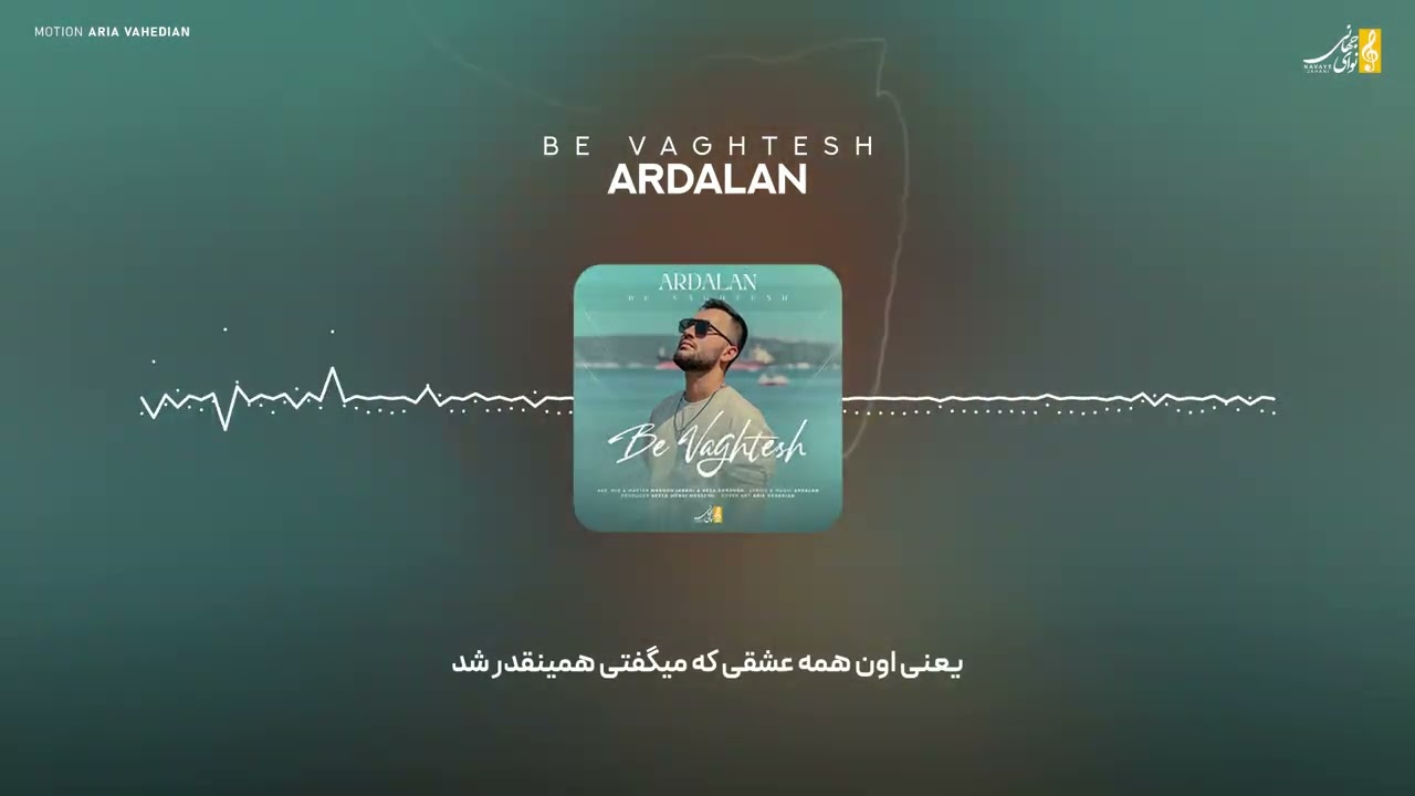 Ardalan - Be Vaghtesh [Persian Song HQ]