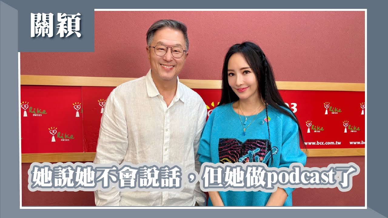 【她說她不會說話，但她做podcast了】專訪 關穎｜欸！我說到哪裡了？2025.09.15
