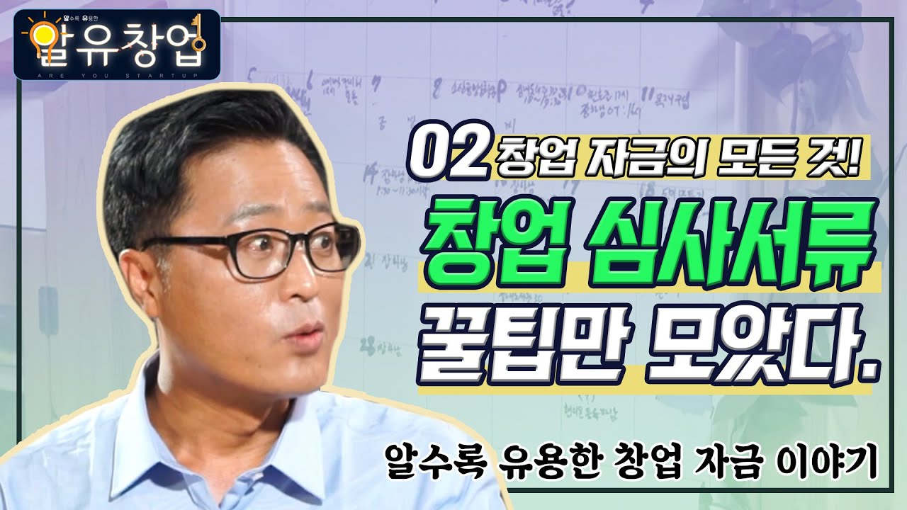 창업 심사서류 꿀팁만 모았다. [알수록 유용한 창업 #1-2]