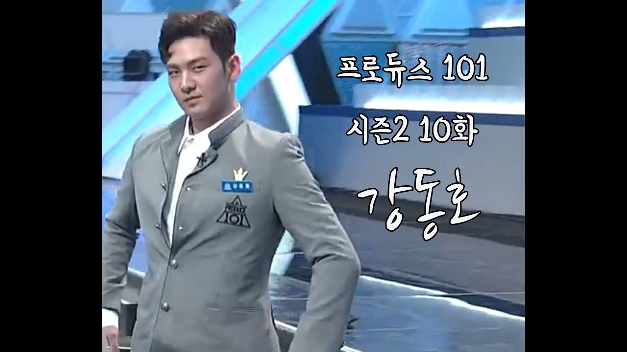 [빛의그늘의 사심편집]프로듀스 101 시즌2 10화 강동호(Produce 101 season 2 10 Kangdongho cut)