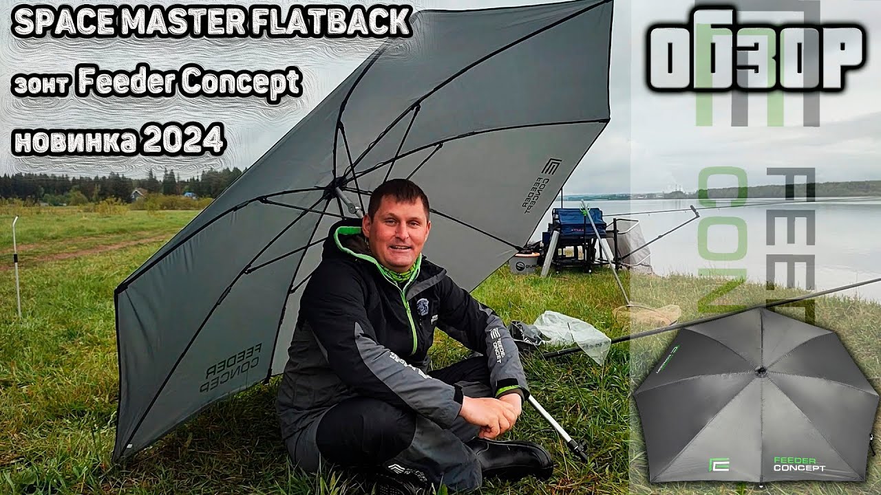 Обзор зонта Feeder Concept SPACE MASTER FLATBACK 250х220см Сравнение  старой модели