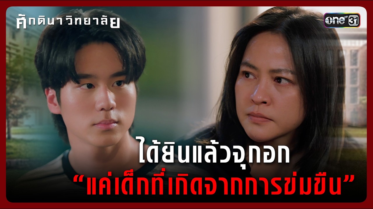 ได้ยินแล้วจุกอก “แค่เด็กที่เกิดจากการข่มขืน” | Highlight ศักดินาวิทยาลัย Ep.06 | 5 ก.พ. 69 | one31