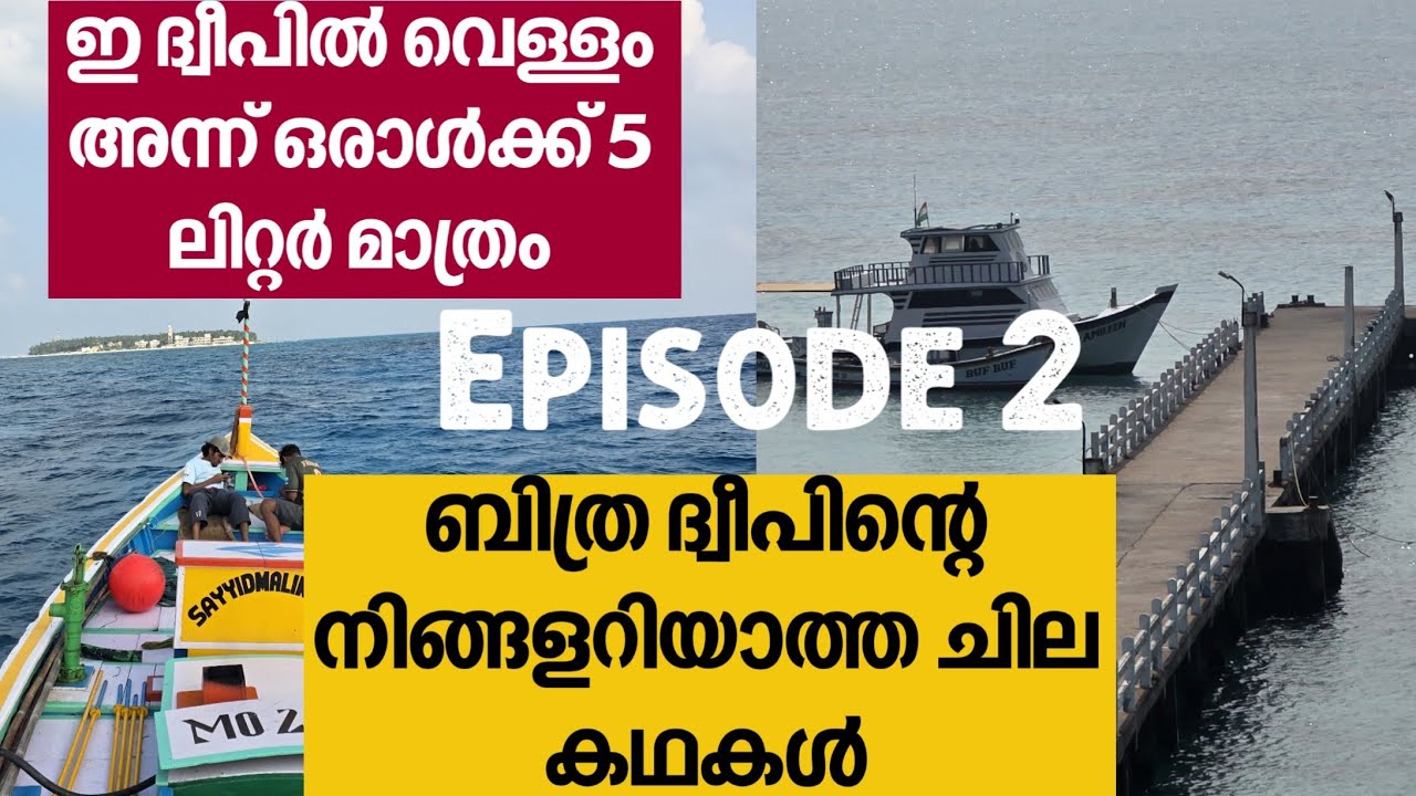ഇ സ്നേഹ ദ്വീപിന് നിങ്ങളെ അത്ഭുത പെടുത്തുന്ന ഒരുപാട് കഥകളുണ്ട് പറയാൻ 😍❤️ #lakshadweep #bitraisland 