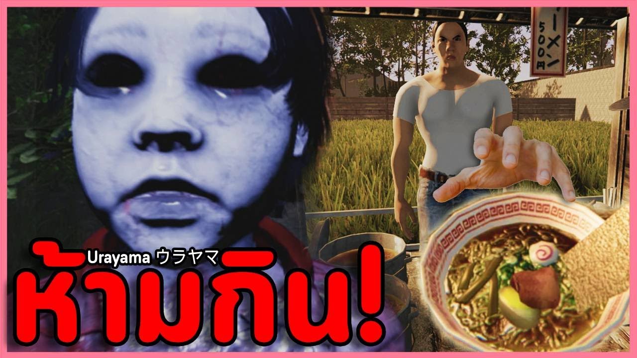 เรื่องสยองที่ทำเอาผมไม่อยากกินราเม็งอีกเลย | Urayama | ウラヤマ  ( เกมผีญี่ปุ่น  / ทุกฉากจบ )