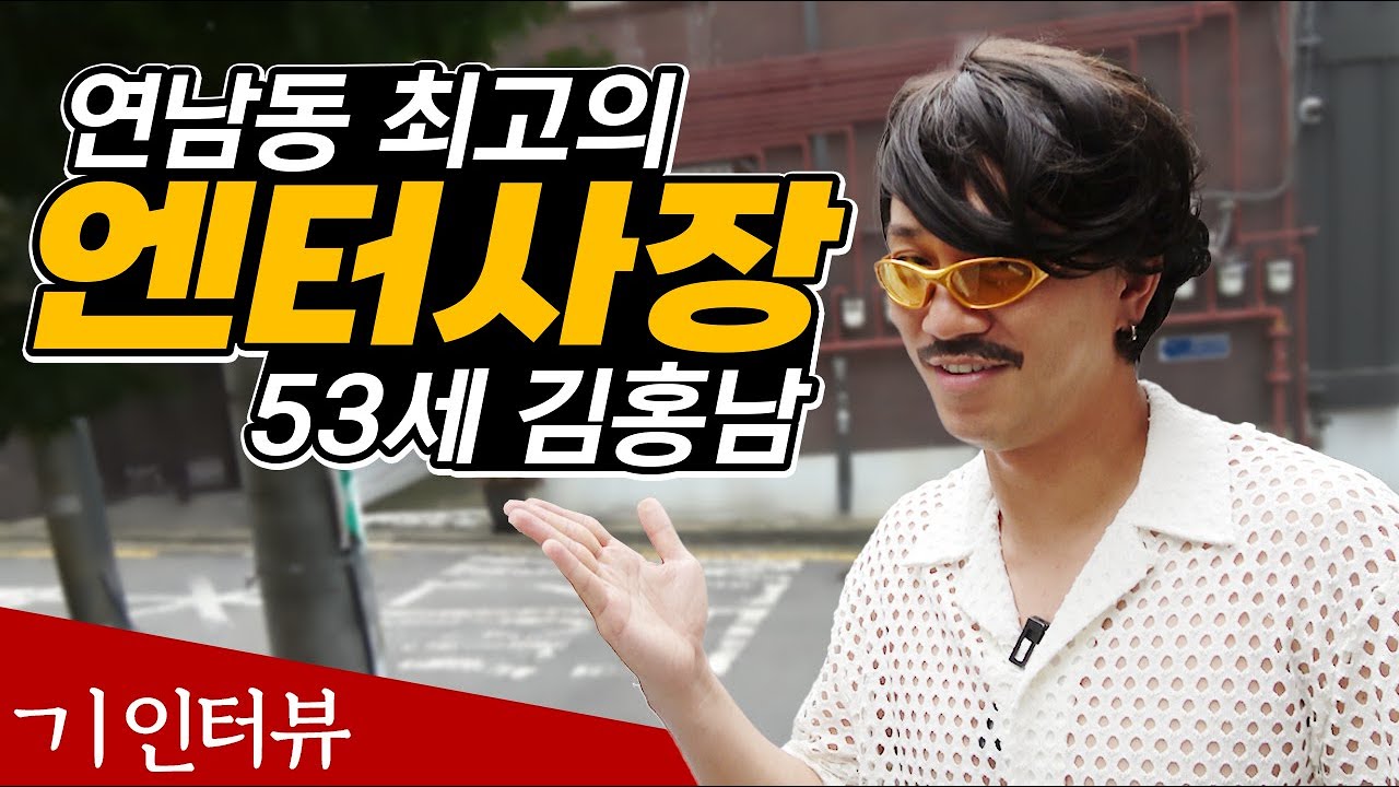 연남동 최고의 엔터사장!! 53세 김홍남[기인터뷰]