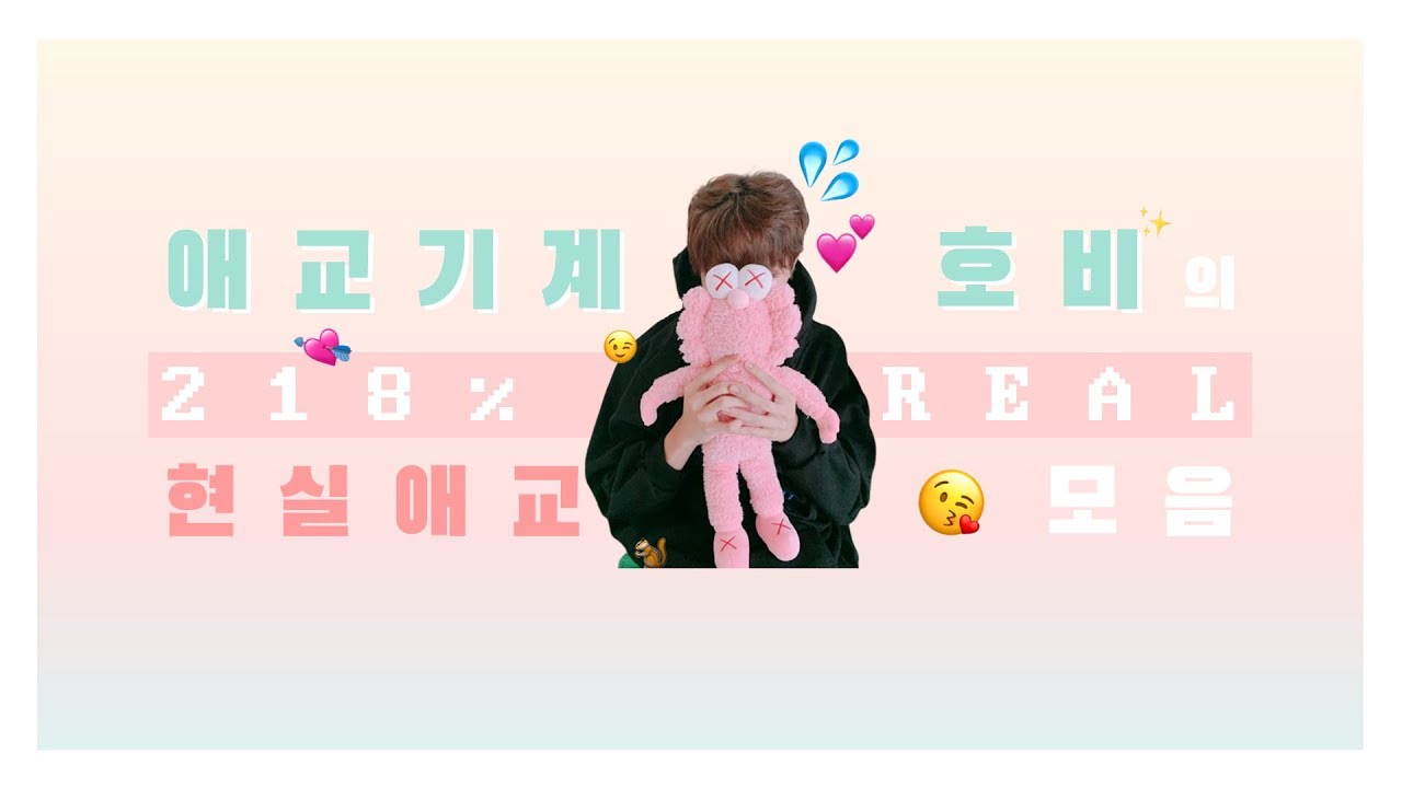방탄소년단/제이홉 | BTS/J-HOPE | 애교기계 호비의 218% REAL 현실애교 모음!