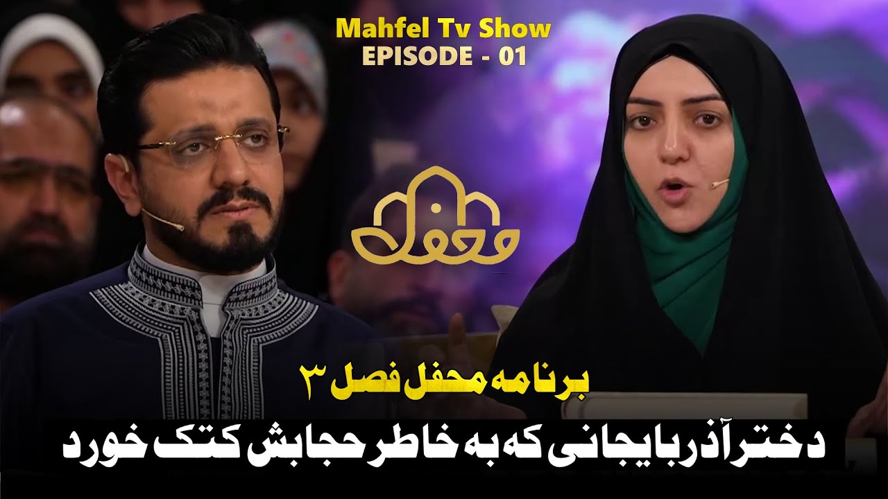 برنامه محفل فصل ۳ |  قسمت اول : دختر آذربایجانی که به خاطر حجابش کتک خورد