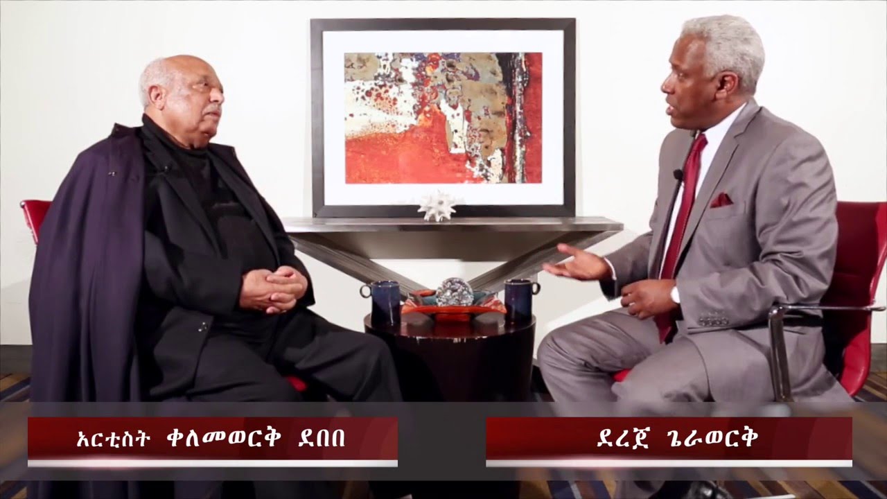 Exclusive Interview With Artist Kelemework Debebe - Part One
