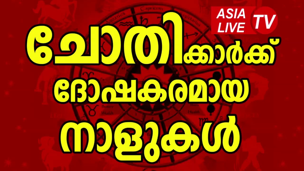 ചോതിക്കാർക്ക്&zwnj; ദോഷകരമായ നാളുകൾ | Chothi Nakshatra Characteristics | JYOTHISHAM | Malayalam Astrology
