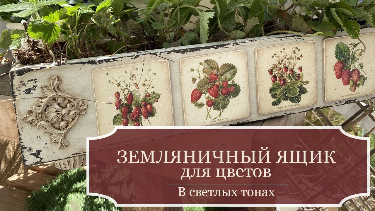 Земляничный ящик для цветов - Часть 3 - Ящик в светлых тонах