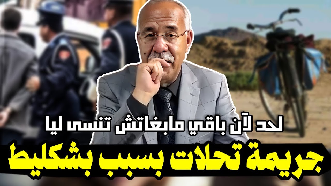 عبد القادر الخراز: لحد لآن باقي مابغاتش تنسى ليا هاد الجريمة الغريبة