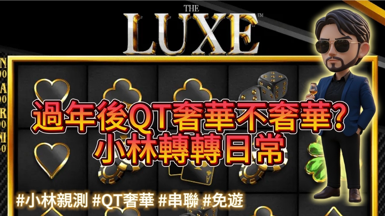 【QT奢華】過年後玩奢華不奢華?竟然在遊戲中分享白銀訊號? #戰神賽特 #熱門 #老虎機 #slot #電子遊戲 #免遊 #覺醒 #覺醒之力 #訊號 #賽特2