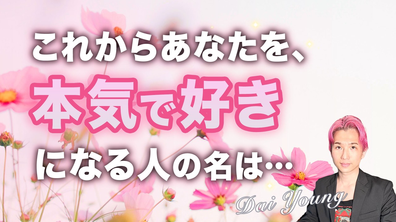 これからあなたを本気で好きになる人💗【男心タロット、細密リーディング、個人鑑定級に当たる占い】
