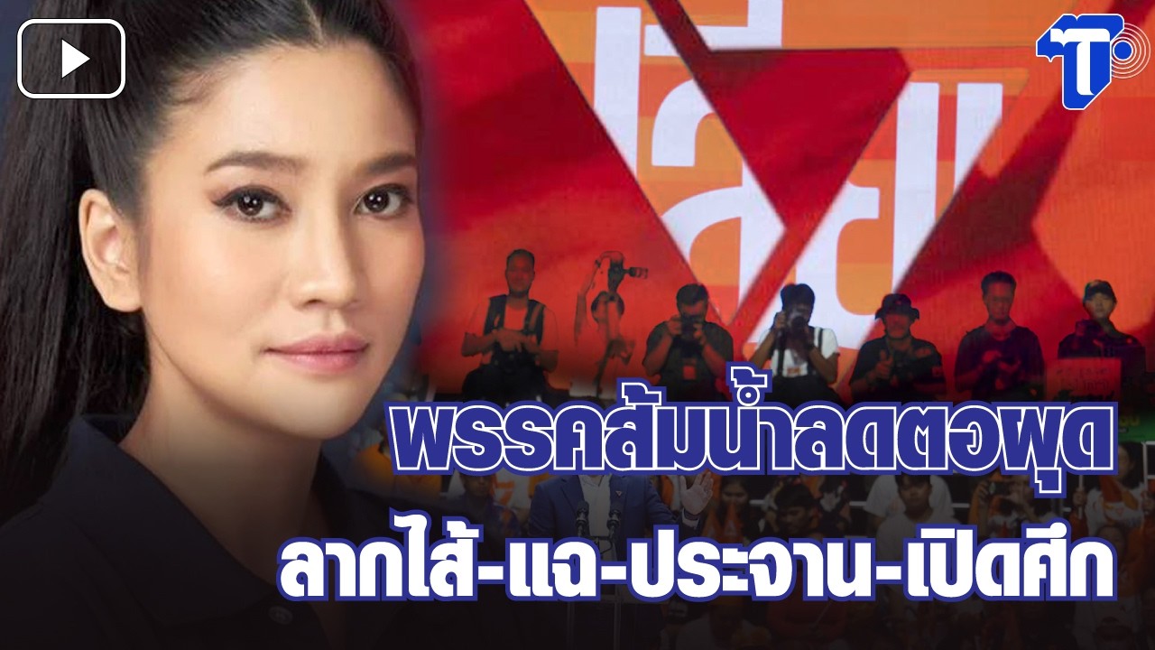กรองสถานการณ์ : พรรคส้มน้ำลดตอผุด ลากไส้-แฉ-ประจาน-เปิดศึก