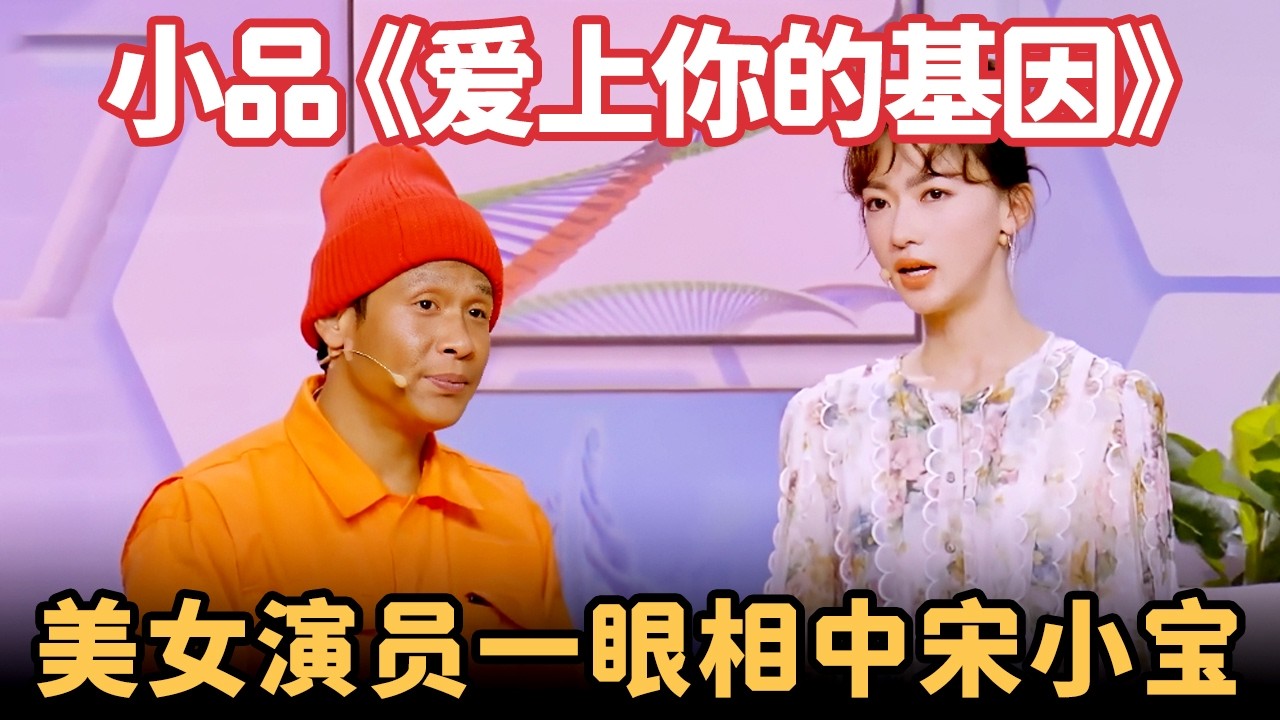 小品《爱上你的基因》：美女演员相亲，一眼看上宋小宝，红娘惊呆了，观众笑不行了！【喜剧现场】