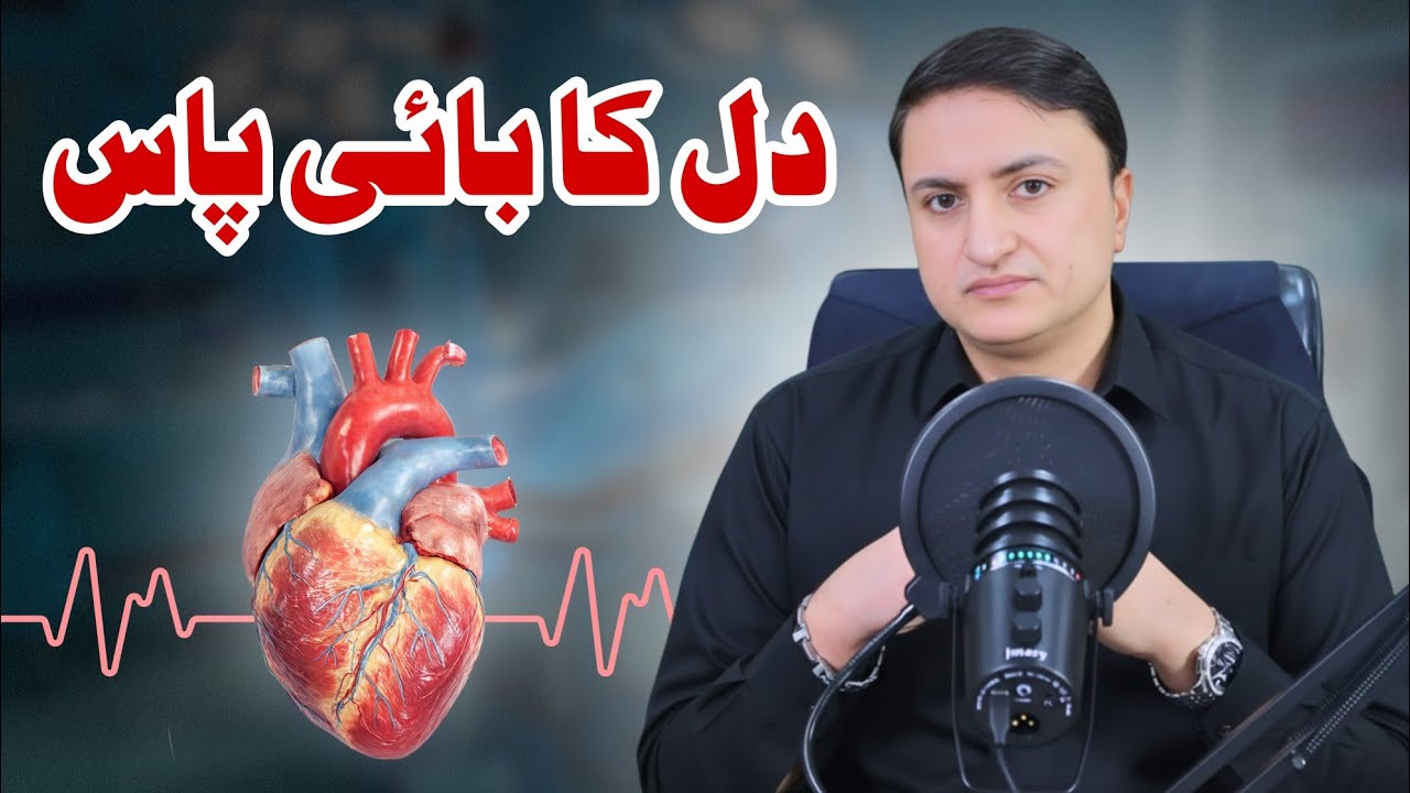 HEART BYPASS KAB ZAROORI - KHOAF HAQEEQAT YAH AFWAH